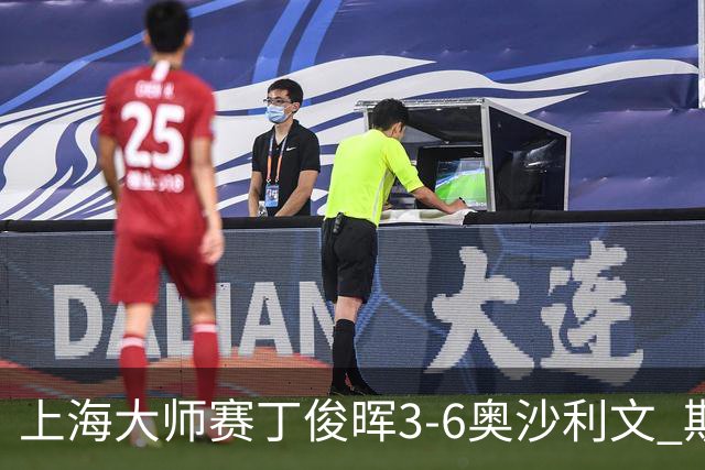 上海大师赛丁俊晖3-6奥沙利文 斯佳辉2-6特鲁姆普