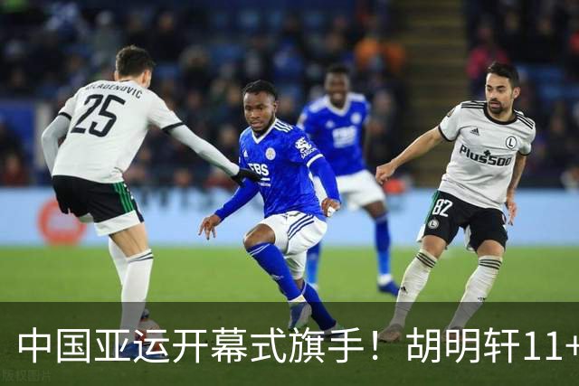 中国亚运开幕式旗手！胡明轩11+4，男篮77-97惨败日本，无缘决赛
