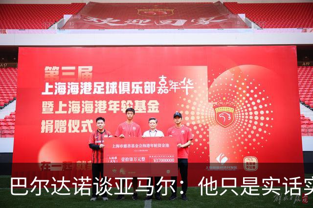 巴尔达诺谈亚马尔：他只是实话实说，却被我们认为是一种罪过