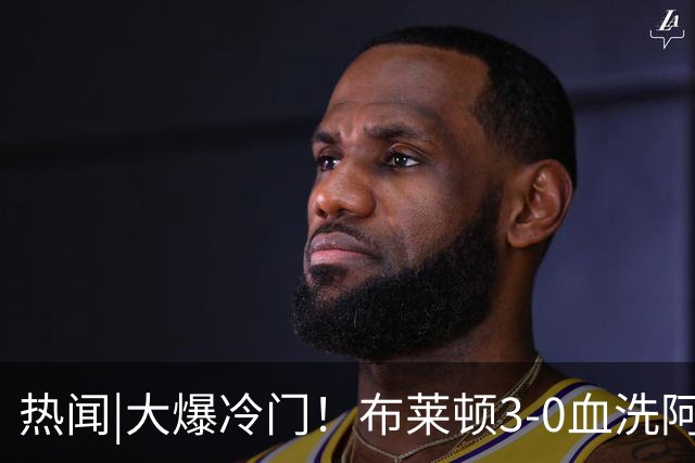 热闻|大爆冷门！布莱顿3-0血洗阿森纳，终结枪手7连胜！英超最新积分榜出炉