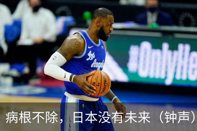病根不除，日本没有未来（钟声）